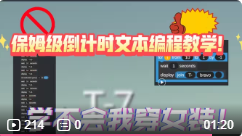 如何制作程序倒计时文本?