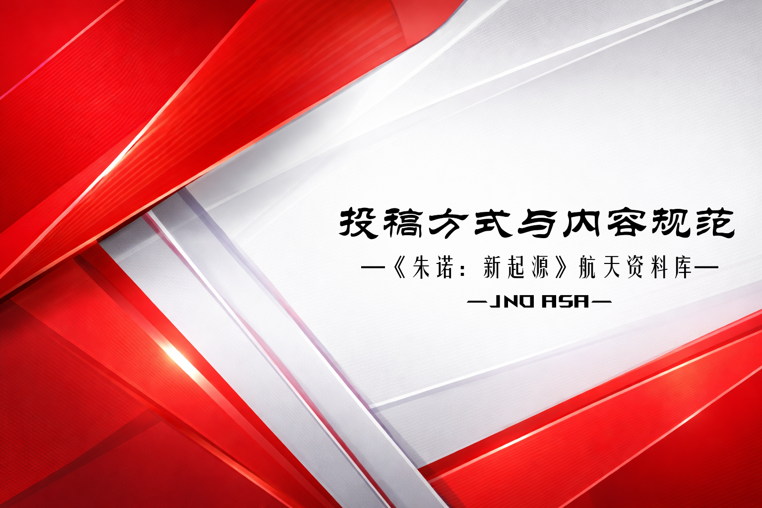 投稿方式与内容规范